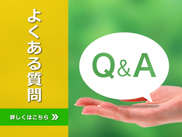 よくある質問サービス案内